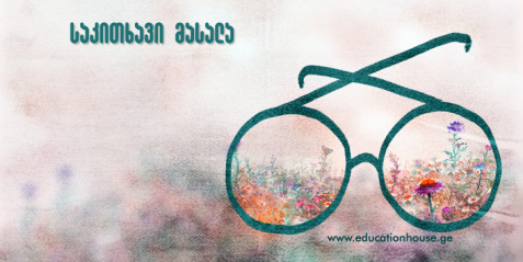 შუქურა – მულტიმედიური მოგზაურობა  ერთი სიტყვის მიხედვით