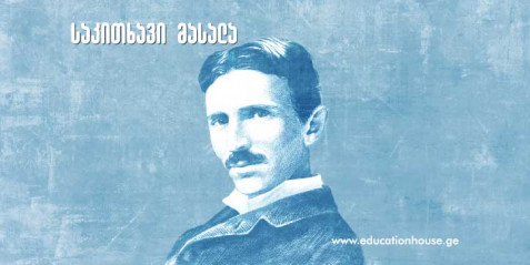 ნიკოლა ტესლა – გენიოსი,  რომელმაც გაანათა სამყარო