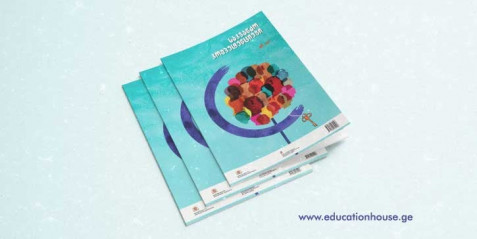 2024 წლის ჟურნალი „საკვანძო კომპეტენციები“ N 1