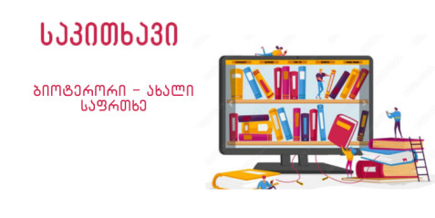 ბიოტერორი – ახალი საფრთხე