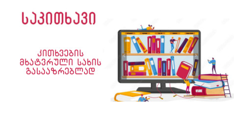 კითხვები მხატვრული სახის გასააზრებლად