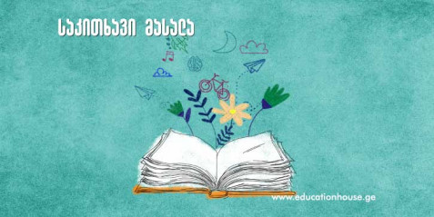 ამოჩემებული თემების ერთერთი მიზეზი ბავშვებში