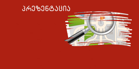 როგორ ვასწავლო გეოგრაფიული ნომენკლატურა