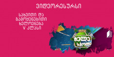 V კლასი სახვითი ხელოვნება