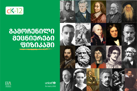 გამოჩენილი მეცნიერები ფიზიკაში