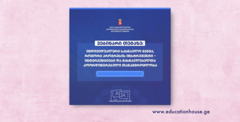 ინდივიდუალური სასწავლო გეგმა, როგორც პროგრესის ინსტრუმენტი - ინტერვენციები და მასწავლებელთა კოორდინირებული თანამშრომლობა