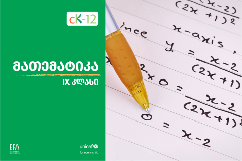 IX კლასის მათემატიკის წიგნი
