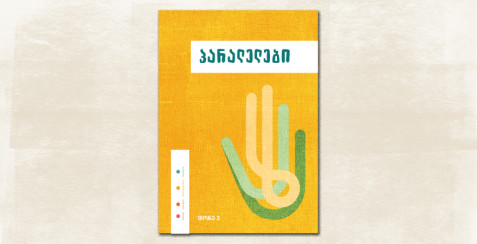 პარალელები III ნაწილი