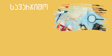 „ბილეთი ბერლინისკენ“ „Ticket nach Berlin“