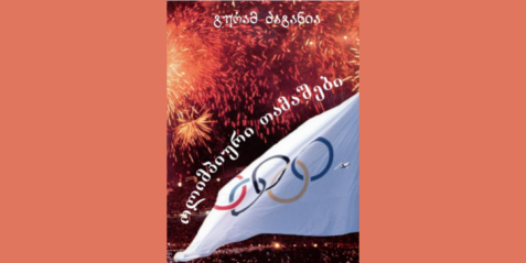 ოლიმპიური თამაშები