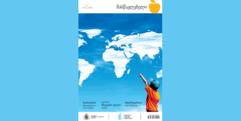 2012 წლის ჟურნალი „მასწავლებელი“ N 2