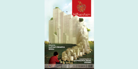 2010 წლის ჟურნალი „მასწავლებელი“ N 3 ნაწილი II