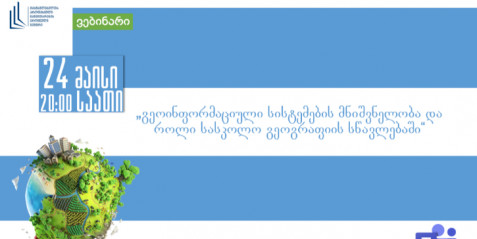 „გეოინფორმაციული სისტემების მნიშვნელობა და როლი სასკოლო გეოგრაფიის სწავლებაში“.