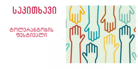 როგორ დავგეგმოთ ღონისძიებები მოსწავლეთა ჩართულობით – ტოლერანტობის ფესტივალი
