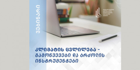 "კლიმატის ცვლილება - გამოწვევები და ბრძოლის ინსტრუმენტები".