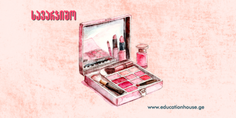 ბაქტერიები და კოსმეტიკა