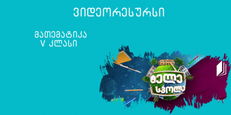 V კლასი - სააზროვნო ამოცანები