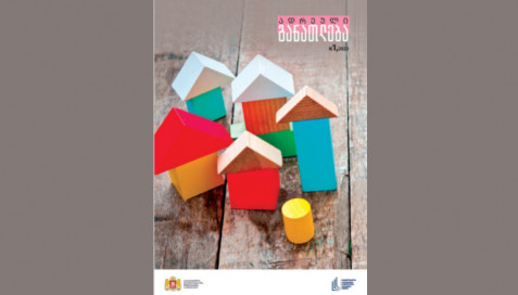 2023 წლის ჟურნალი " ადრეული განათლება" N 1