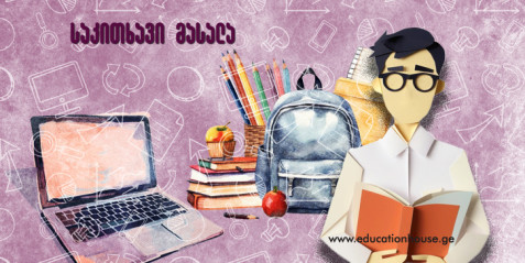 სირთულეების დაძლევის სტრატეგიები კვლევაზე დაფუძნებული სწავლების დროს