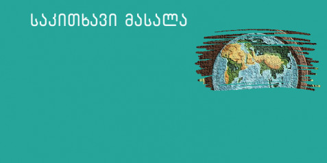 ჩემი კლიმატმეგობრული სკოლა (საგანი გეოგრაფია)