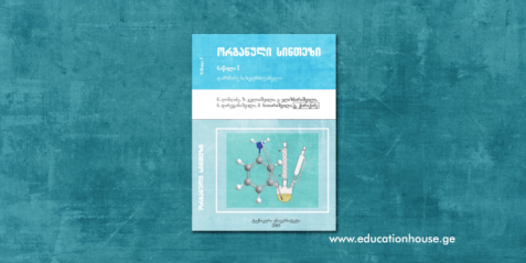 ორგანული სინთეზი ნაწილი I