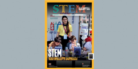 ჟურნალ "STEM განათლება" 2023 წლის პირველი ნომერი