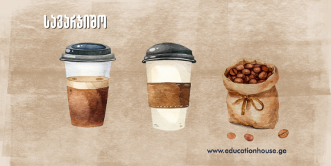 ყავა - კოფეინით თუ კოფეინის გარეშე