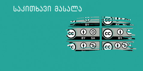 Creative Commons ლიცენზიები