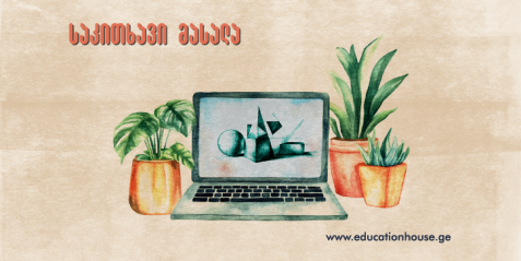 საბუნებისმეტყველო საგნები – რესურსებითა და მათ გარეშე