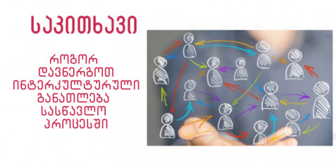 როგორ დავნერგოთ ინტერკულტურული განათლება სასწავლო პროცესში