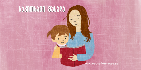 მშობლების ორგანიზებული წიგნის კლუბი სკოლაში