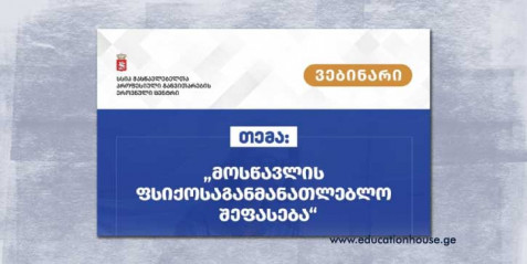 მოსწავლის ფსიქოსაგანმანათლებლო შეფასება