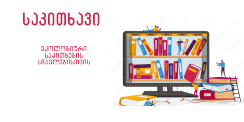 ეკოლოგიური საკითხების სწავლებისთვის