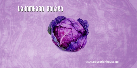 წითელი კომბოსტოსგან ინდიკატორის დამზადება