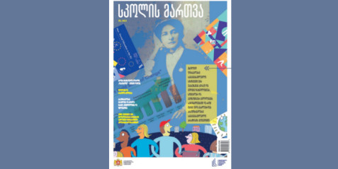 2022 წლის ჟურნალი "სკოლის მართვა" - მეორე ნომერი