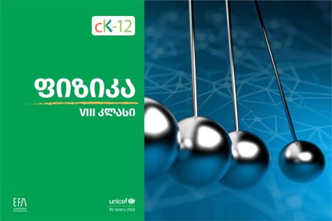 ფიზიკის VIII კლასის სახელმძღვანელო