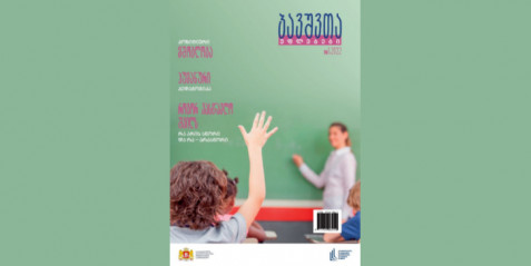 2022 წლის ჟურნალი „ბავშვთა უფლებები“ N 1