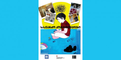 2023 წლის ჟურნალი „საკვანძო კომპეტენციები“ N 2