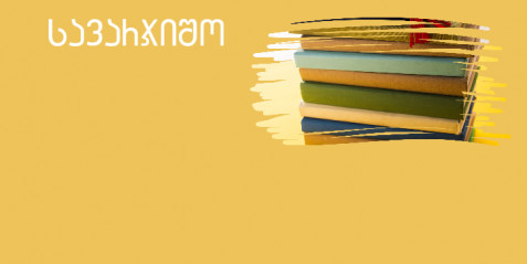 წერითი დავალება  ,,რაფთ“