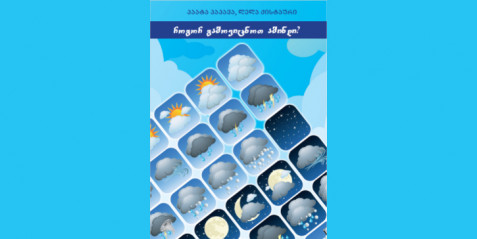 ამინდი - საინფორმაციო-შემეცნებითი ტექსტი