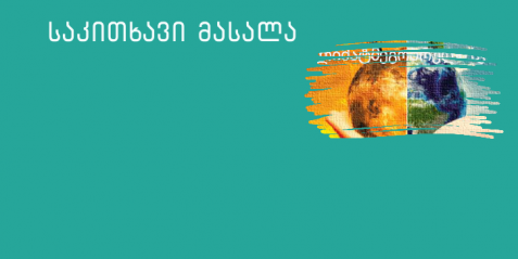 ჩემი კლიმატმეგობრული სკოლა (საგანი სპორტი)