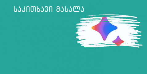 Google Bard - Chat -ზე დაფუძნებული AI ინსტრუმენტი Google-ისგან