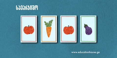 jeu de mémoire - მეხსიერების თამაშები