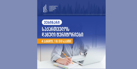 "საქართველოს დაცული ტერიტორიები" ვებინარის ჩანაწერი