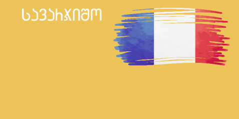 სავარჯიშო "სხეულის ნაწილები" (ფრანგული ენა)