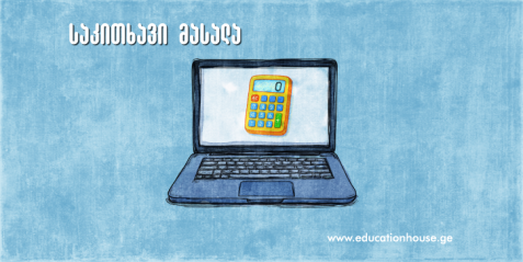 ინტერნეტმაღაზია – მოქმედებები რიცხვებზე ქართული ფულის ერთეულებით. კომპლექსური დავალება