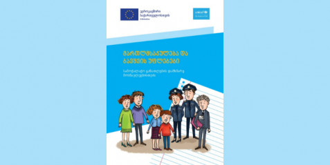 „არასრულწლოვანთა მართლმსაჯულება და ბავშვთა უფლებები“  სამოქალაქო განათლების დამხმარე სახელმძღვანელო მასწავლებლებისთვის