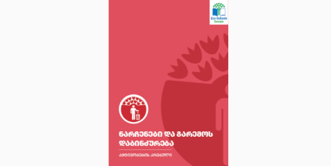 ნარჩენები და გარემოს დაბინძურება. აქტივობების კრებული