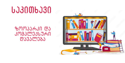 ზოოპარკი და კომპლექსური დავალება