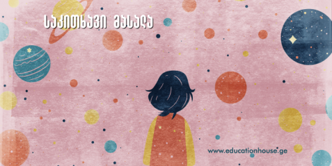 კომპლექსური დავალების განხორციელების ეტაპები